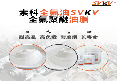 全氟聚醚油脂在哪些行業(yè)會(huì)用到呢？
