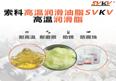 高溫潤滑脂的使用需要注意什么？索科告訴你！