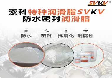 哪些家用電器的密封圈使用防水密封潤(rùn)滑脂？索科告訴你！