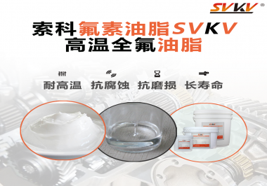 你知道高溫全氟油脂適用的溫度范圍是多少？