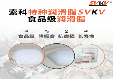 你知道食品級(jí)潤(rùn)滑脂出現(xiàn)的意義嗎？