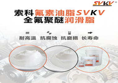 全氟聚醚潤(rùn)滑脂使用需要注意什么？索科告訴你！