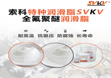 全氟聚醚潤(rùn)滑脂的特點(diǎn)是什么？被運(yùn)用于哪些領(lǐng)域？