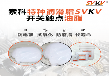 開關觸點油脂使用的注意事項你知道嗎？