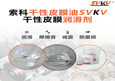 你知道干性皮膜潤滑劑具有哪些功能嗎？索科告訴你！