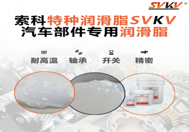 你知道汽車各個(gè)零部件使用的潤(rùn)滑脂分別是什么嗎？