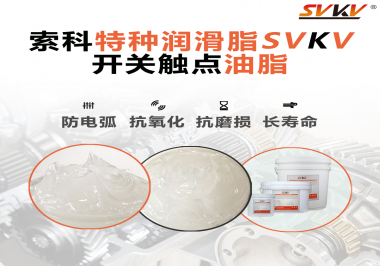 開關觸點油脂在開關上使用后，有哪些表現(xiàn)？