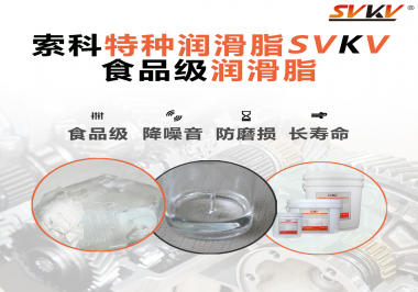 食品包裝機(jī)械為什么需要使用食品級(jí)潤(rùn)滑脂？