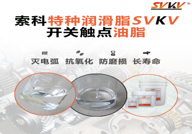 開關(guān)觸點油脂這樣涂抹才能很好的保護開關(guān)，你知道嗎？