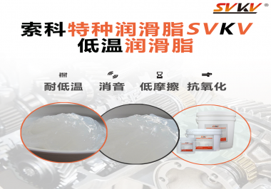 低溫環(huán)境下，低溫潤滑脂是能一直保持潤滑脂的特性不變嗎？
