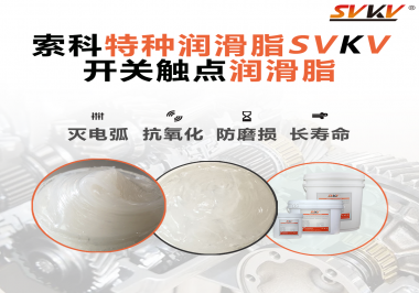 開關(guān)磨損嚴重容易產(chǎn)生電弧，你知道潤滑脂怎么解決嗎？
