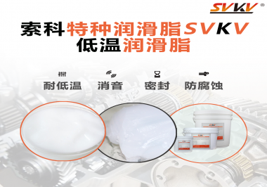 什么樣的潤滑脂才能在低溫環(huán)境下保持潤滑特性呢？
