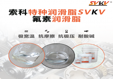 氟素潤滑脂的優(yōu)越性在哪些地方能夠體現(xiàn)？