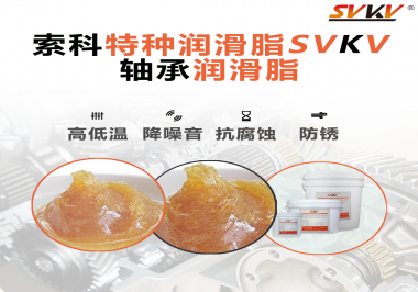 不知道怎么選擇軸承潤滑油？索科告訴你！