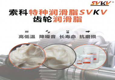 潤滑油脂的稠度等級對齒輪潤滑有什么影響？