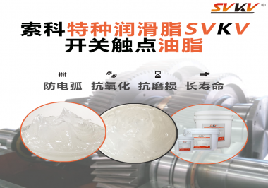 你知道開關(guān)觸點油脂是如何防止積碳產(chǎn)生的嗎？
