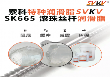 精密滾珠絲桿潤滑脂該如何選用？索科告訴您