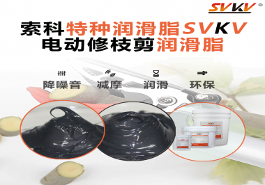不知道電動(dòng)修枝剪潤(rùn)滑脂如何選擇？別擔(dān)心，索科來(lái)幫您！
