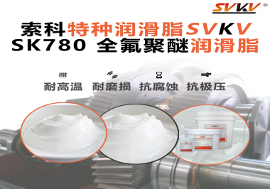 如何正確選用全氟聚醚潤滑脂？索科來幫你