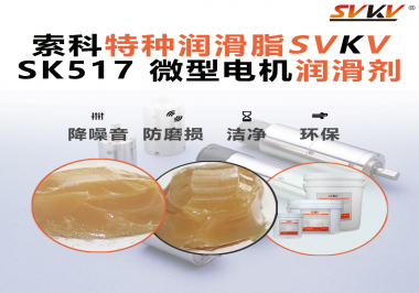 微型電機(jī)潤滑脂該如何正確選用？