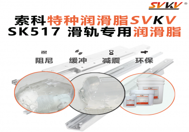 你知道索科SVKV滑軌專用潤滑脂主要用于哪些行業(yè)嗎？