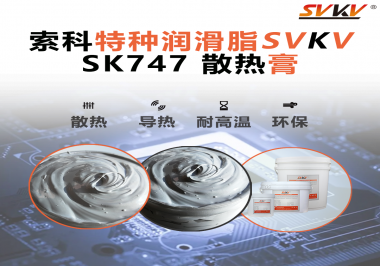 散熱片散熱效果不理想？不妨試試索科SVKV散熱膏！