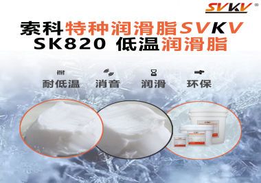 低溫潤滑脂為什么不會凍結(jié)？索科告訴你！