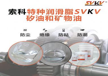 你了解索科SVKV全氟聚醚潤滑油脂嗎？