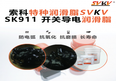 設備頻繁跳電、接觸不穩(wěn)？導電油脂才是跑步機背后的關鍵守護者！