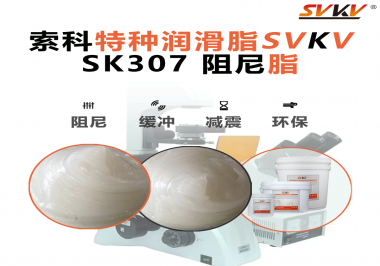 洗衣機(jī)再也不“亂跳”！索科阻尼油脂穩(wěn)住每一次甩干震動