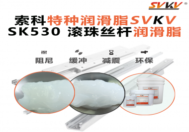 精密設(shè)備卡頓異響？索科滾珠絲桿潤滑脂，讓絲桿運行順滑又長壽！