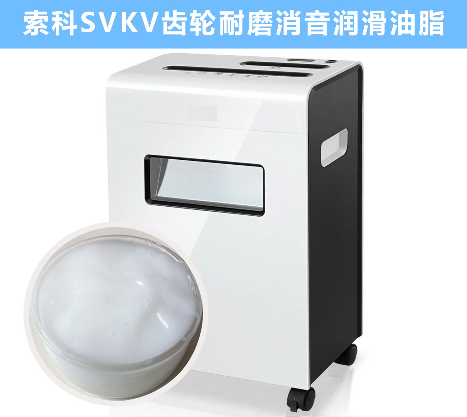 碎紙機(jī)齒輪箱降噪音潤滑脂的選擇，您知道嗎？