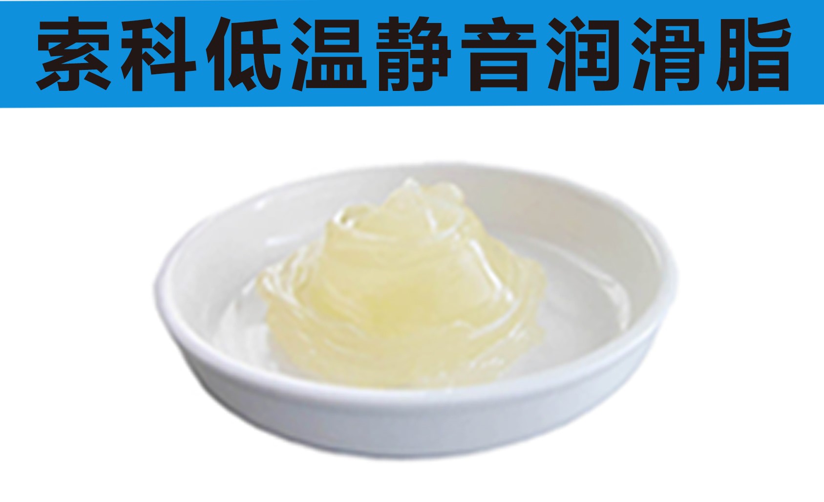 低溫潤滑脂首選索科，專業(yè)高低溫潤滑脂制造商！