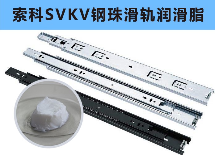 家具鋼珠滑軌潤滑，你用對油脂了嗎？