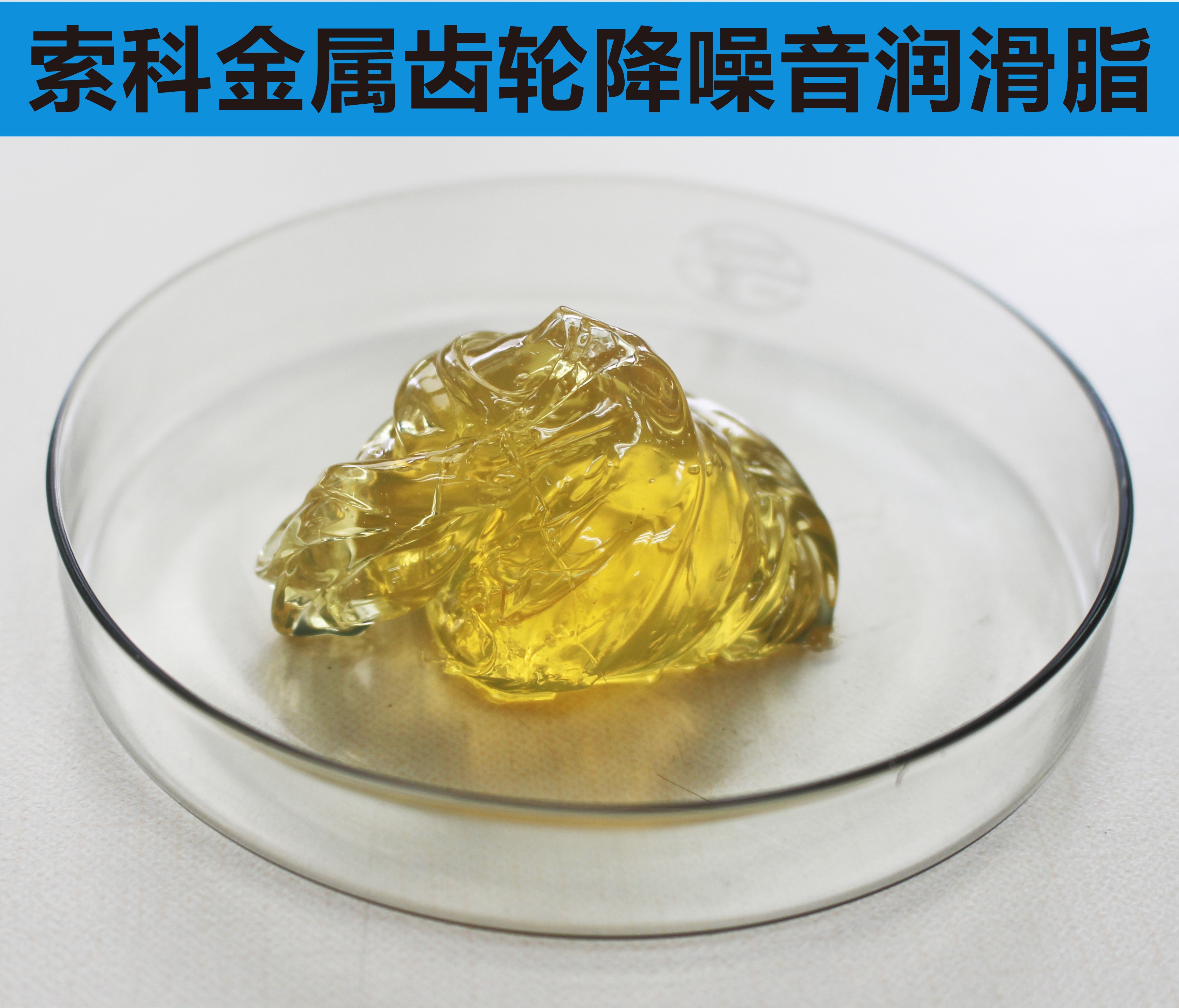 金屬齒輪潤(rùn)滑首選索科，您身邊的潤(rùn)滑專(zhuān)家！
