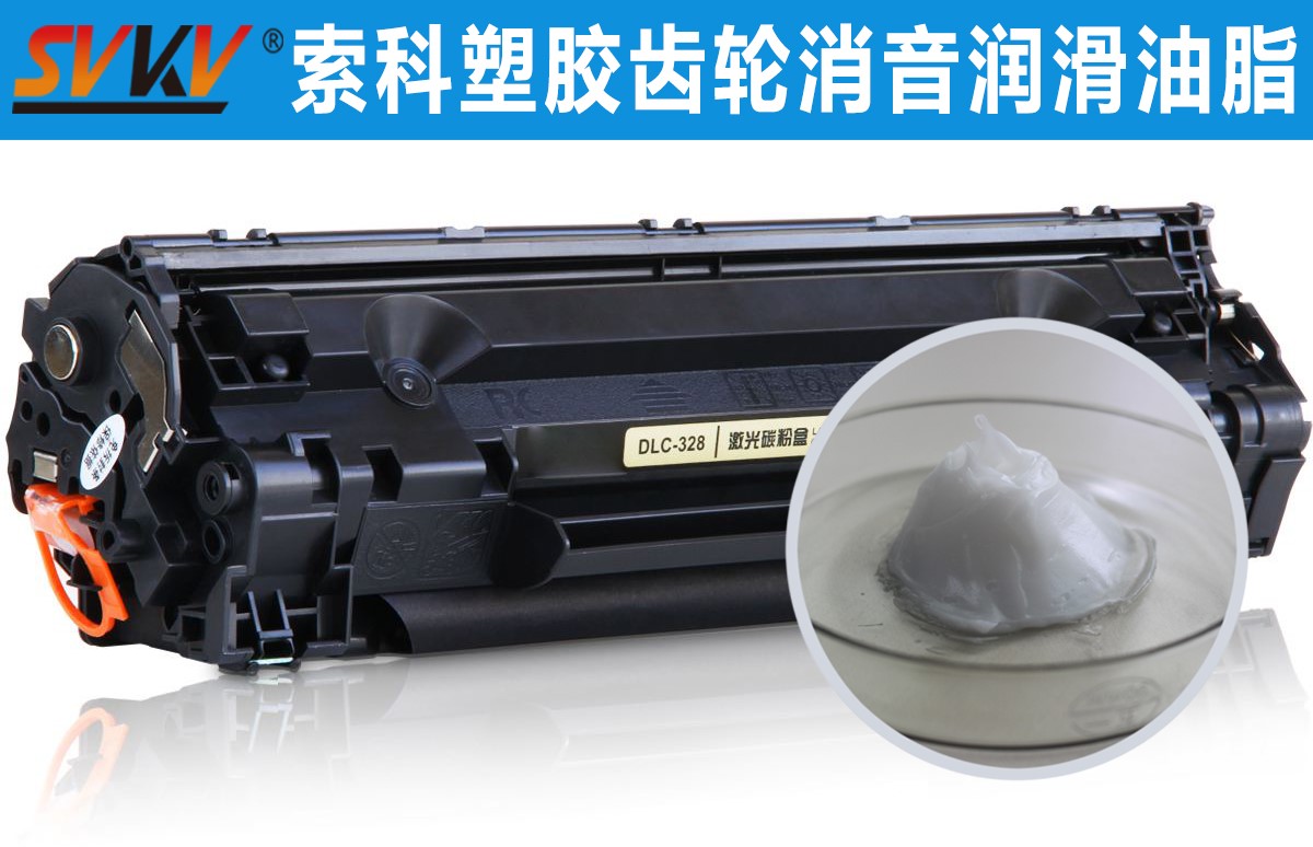 硒鼓齒輪潤(rùn)滑就選索科，專(zhuān)業(yè)值得信賴(lài)！