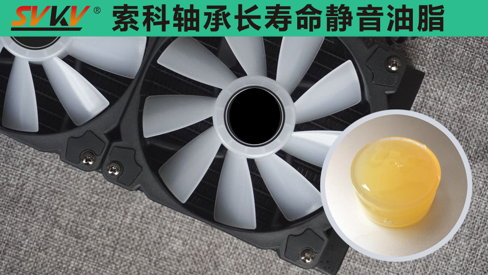 電腦風(fēng)扇長效靜音潤滑，就選索科潤滑油！