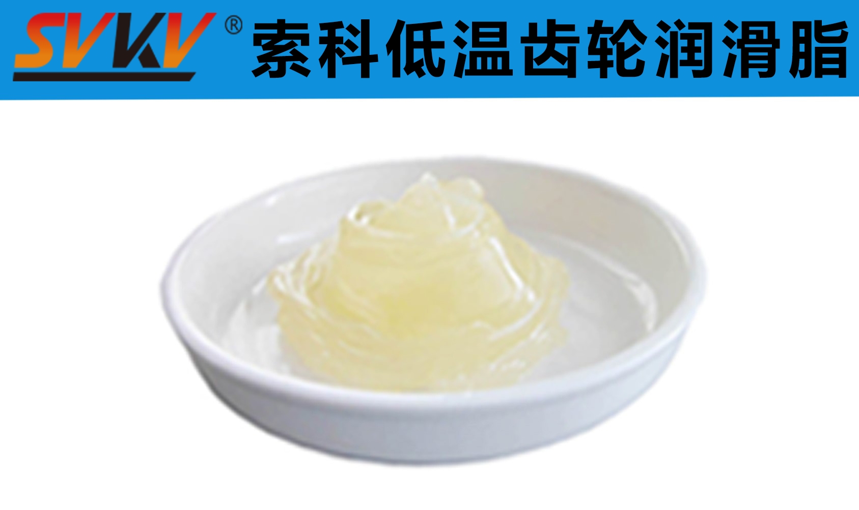 齒輪低溫潤滑首選索科，呵護齒輪整個四季！