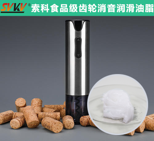電動開瓶器潤滑選索科，提高產(chǎn)品質(zhì)量和銷量！