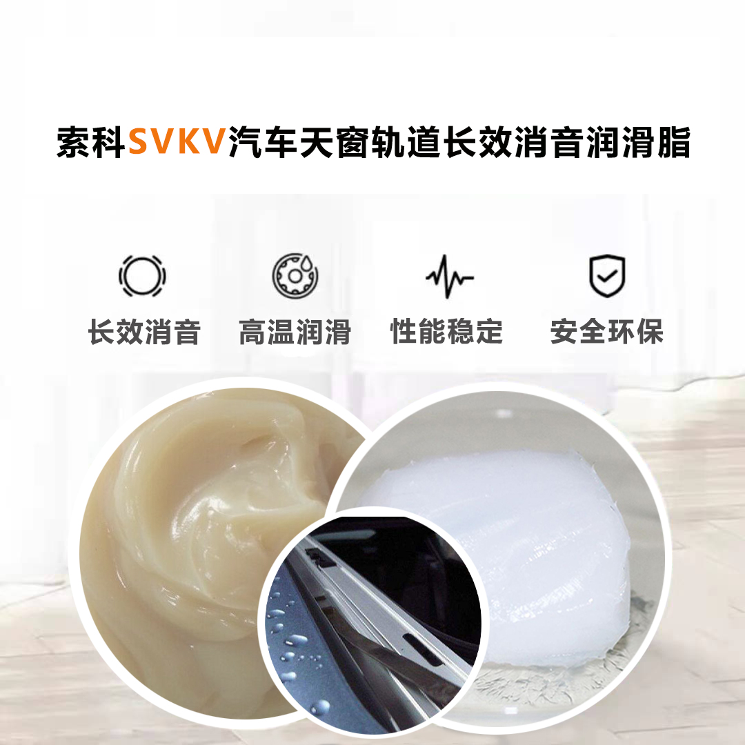 汽車天窗滑道潤滑脂就選索科，品質(zhì)有保障！